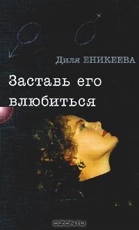 Диля Еникеева - Заставь его влюбиться!