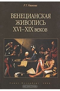 Раиса Рашкова - Венецианская живопись XVI - начала XIX веков