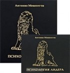 Антонио Менегетти - Психология лидера (+ CD)