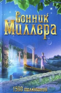 Густавус Хиндман Миллер - Сонник Миллера. 1500 толкований