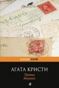 Агата Кристи - Третья девушка