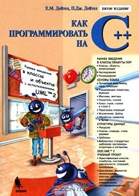  - Как программировать на C++
