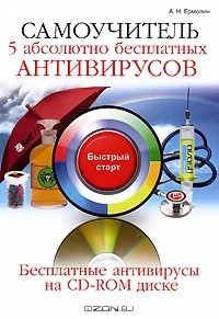 А. Ермолин - Самоучитель. 5 абсолютно бесплатных антивирусов (+ CD-ROM)
