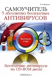 А. Ермолин - Самоучитель. 5 абсолютно бесплатных антивирусов (+ CD-ROM)