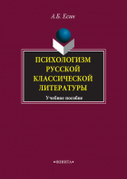 Андрей Есин - Психологизм русской классической литературы