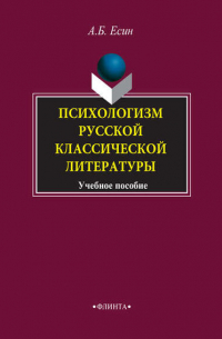 Андрей Есин - Психологизм русской классической литературы