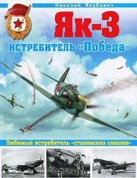 Николай Якубович - Як-3. Истребитель "Победа"