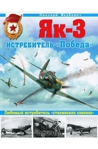 Николай Якубович - Як-3. Истребитель "Победа"