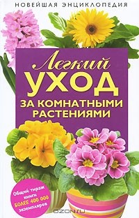  - Легкий уход за комнатными растениями. Новейшая энциклопедия
