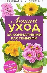  - Легкий уход за комнатными растениями. Новейшая энциклопедия