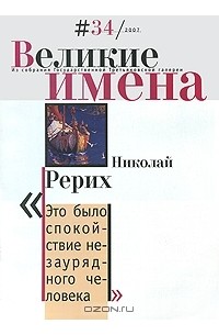 Наталья Николаева - Великие имена, №34, 2007