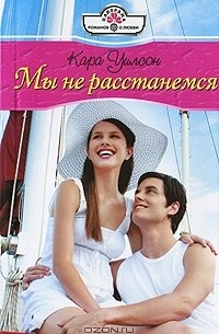 Кара Уилсон - Мы не расстанемся