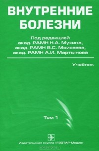 Николай Мухин - Внутренние болезни. В 2 томах. Том 1