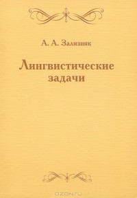 А. А. Зализняк - Лингвистические задачи