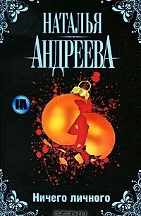 Ничего личного