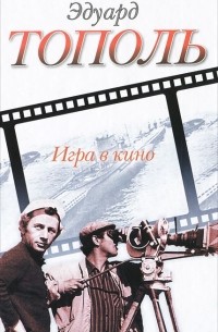 Игра в кино