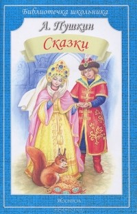 Александр Пушкин - А. Пушкин. Сказки (сборник)