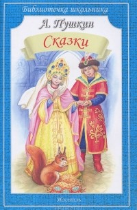 А. Пушкин. Сказки