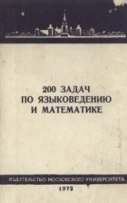  - 200 задач по языковедению и математике