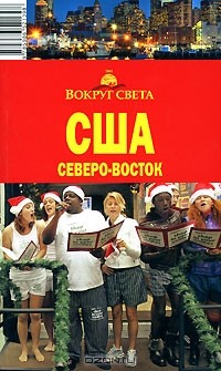 Андрей Исэров - США. Северо-Восток. Путеводитель