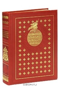 Николай Покровский - Иллюстрированная энциклопедия христианского искусства (эксклюзивное издание)