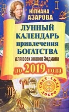Юлиана Азарова - Лунный календарь привлечения богатства для всех знаков Зодиака до 2019 года