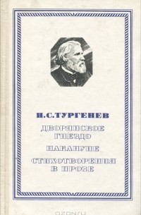 Дворянское гнездо. Накануне. Стихотворения в прозе