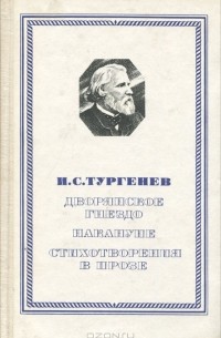 Иван Тургенев - Дворянское гнездо. Накануне. Стихотворения в прозе