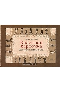 Басманова этикет. Гостевой этикет Басманова. Визитная книга.