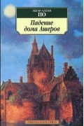 Эдгар Аллан По - Падение дома Ашеров (сборник)