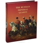 Сергей Летин - The Russian Imperial Guards