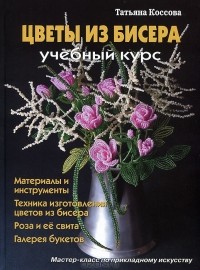 Татьяна Коссова - Цветы из бисера