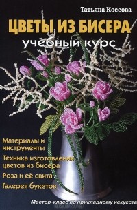 Татьяна Коссова - Цветы из бисера