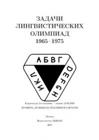 коллектив авторов - Задачи лингвистических олимпиад 1965—1975