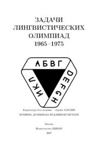 Задачи лингвистических олимпиад 1965—1975