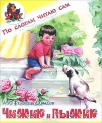 Александр Федоров-Давыдов - Чижик и Пыжик