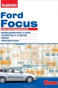  - Ford Focus. Электрооборудование