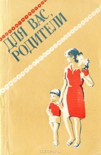  - Для вас, родители