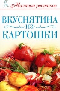 Светлана Жук - Вкуснятина из картошки