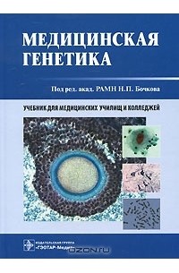  - Медицинская генетика