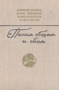  - Песня общая и своя. Стихи. Поэмы (Сборник)