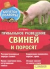 П. Крылов - Прибыльное разведение свиней и поросят