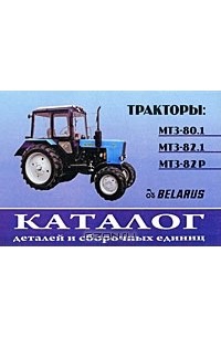 Мтз каталог цены. Каталог на трактор Беларус МТЗ 82.1. Трактор «Беларус» - 80.1 каталог. Трактор Беларус 82.1 и 80. Каталог МТЗ 80.