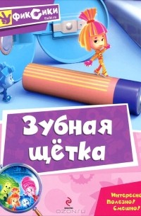 Александр Татарский - Зубная щетка