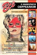  - Все о живописи. Сюрреализм
