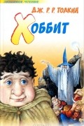 Хоббит
