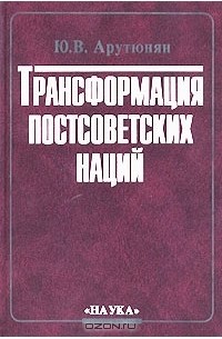 Юрик Арутюнян - Трансформация постсоветских наций. По материалам этносоциологических исследований