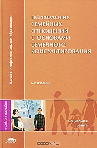  - Психология семейных отношений с основами семейного консультирования