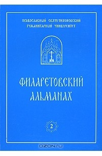  - Филаретовский альманах. Выпуск 2 (сборник)