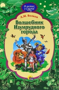 А. М. Волков - Волшебник Изумрудного города